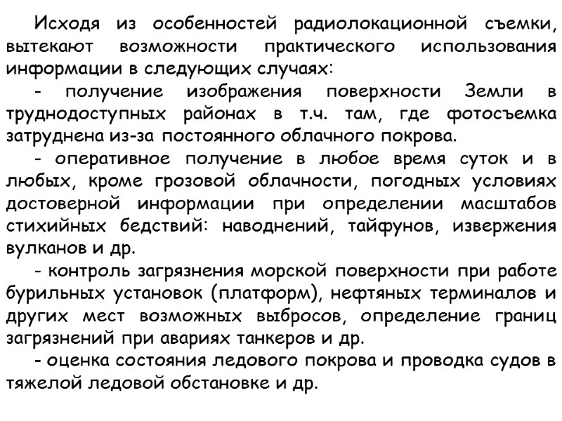 Исходя из особенностей радиолокационной съемки, вытекают возможности практического использования информации в следующих случаях: -